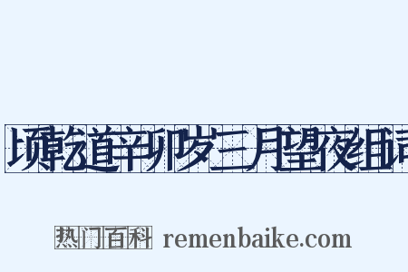 顷乾道辛卯岁三月望夜组词是什么意思的图片